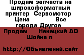 Продам запчасти на широкоформатный принтер. Сервомотор › Цена ­ 29 000 - Все города Другое » Продам   . Ненецкий АО,Шойна п.